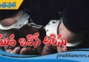యువ జవాన్ అరెస్ట్ !!