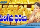 పసిడి ధరల్లో పెరుగుదల..