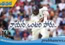 IND vs ENG | తొలి రోజు బౌలర్లదే హవా… నాయర్ కీలక ఇన్నింగ్స్ !