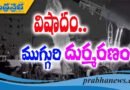 గణేశ్‌ విగ్రహం తరలిస్తుండగా విషాదం.. ముగ్గురి మృతి