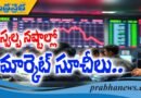 స్వల్ప నష్టాల్లో మార్కెట్‌ సూచీలు..!