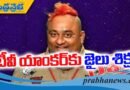 టీవీ యాంకర్‌ లోబోకు ఏడాది జైలు..