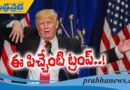 ఈ పిచ్చేంటి ట్రంప్..?