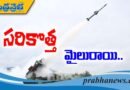 రక్షణ రంగంలో సరికొత్త మైలురాయి..
