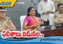AP | పోలీసు కానిస్టేబుల్ ఫలితాలు రిలీజ్