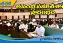 అసెంబ్లీ సమావేశాలు ప్రారంభం..