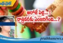 వివాహమైన రోజే.. నవ వధువు…