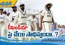ENG vs IND | ఇంగ్లండ్ టెస్ట్.. ఈరోజైనా నిలబడతారా..?
