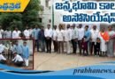 జన్మభూమి కాలనీ వెల్ఫేర్ అసోసియేషన్ ఏర్పాటు