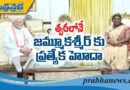 త్వరలోనే జమ్మూకశ్మీర్ కు రాష్ట్ర హోదా..?