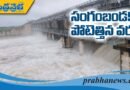 సంగంబండకు పోటెత్తిన వరద..