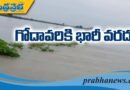 గోదావరికి భారీగా వరద..