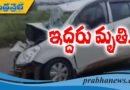 లారీ, కారు ఢీ… ఇద్దరు మృతి