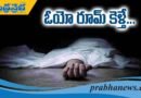 ఓయో రూమ్ కెళ్తే.. !