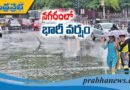 నగరంలో భారీ వ‌ర్షం