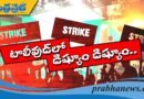 టాలీవుడ్‌లో ‘త‌గ్గేదేలే’దా?