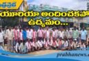 యూరియా అందించకపోతే ఉద్యమం..