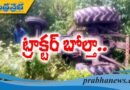 ట్రాక్టర్ బోల్తా..