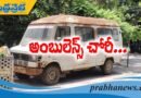 ప్చ్.. అంబులెన్సు చోరీ ..