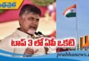 టాప్‌ 3 రాష్ట్రాల్లో ఏపీ..