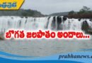బొగత జలపాతం సందర్శనకు అనుమతి