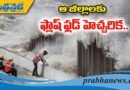 ఆ జిల్లాలకు ఫ్లాష్ ఫ్లడ్ హెచ్చరిక..