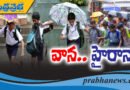 భారీ వ‌ర్షాలు.. స్కూళ్ల‌కు సెల‌వులు