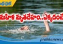 వరదల్లో మహిళ మృతదేహం..