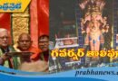ఖైరతాబాద్‌ గణేశుడికి గవర్నర్‌ తొలిపూజ..