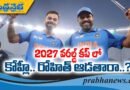 2027 ODI World Cup: కోహ్లి-రోహిత్ ఆడతారా..?