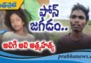 ఫోన్ జగడం…