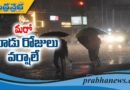 తెలుగు రాష్ట్రాలకు వర్ష హెచ్చరికలు..