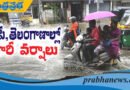 Rain Alert భారీ వర్షాలు