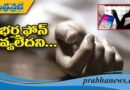 భర్త ఫోన్ ఇవ్వలేదని…