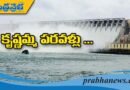 కృష్ణ‌మ్మ ప‌ర‌వ‌ళ్లు!