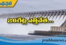 సాగర్ 26 గేట్ల ఎత్తివేత