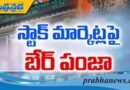 మార్కెట్ పై బేర్ పంజా..