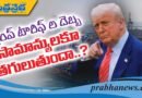 Trump | సుంకాల ఎఫెక్ట్‌.. సామాన్యులకు నష్టమా.. లాభమా..?