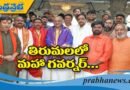 తిరుమలకు మహా గవర్నర్ రాక..