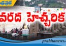 FLOOD ALERT వరద హెచ్చరిక