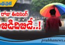 బీ అల‌ర్ట్‌… తెలంగాణ‌లో భారీ వ‌ర్షాలు
