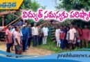 ఎమ్మెల్యే చొరవతో నిధులు రూ.4 లక్షలు మంజూరు