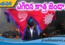 నేపాల్ యువత పోరాటానికి కొత్త గుర్తు..