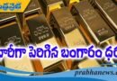 బంగారం ధర ఎంతంటే..?