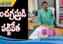ఏసీబీ వలలో డీఏఈ
