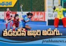 Women’s Hockey Asia Cup | ఫైన‌ల్లో…