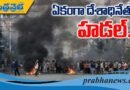 ఎందుకింత తీవ్ర ఆందోళనలు