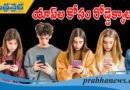 యువ‌త‌కు ఎందుకింత వ్యామోహం