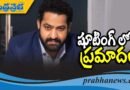 షూటింగ్‌లో ప్ర‌మాదం..
