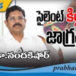 తెలుసుకోకపోతే ప్రమాదమే..